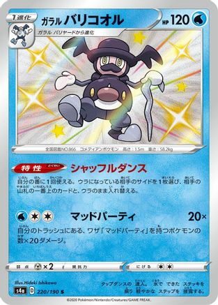 Galarian Mr. Rime - 220/190 (Japanese)  220/190 - [S4a Shiny Star V]