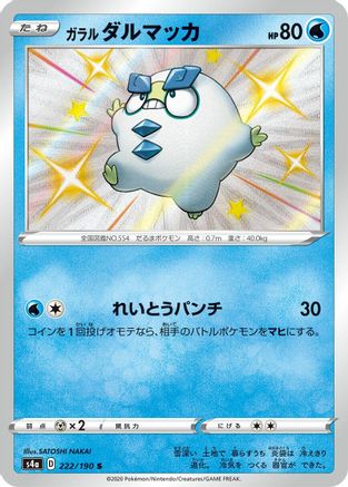 Galarian Darumaka - 222/190 (Japanese)  222/190 - [S4a Shiny Star V]