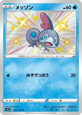 Sobble - 224/190 (Japanese)  224/190 - [S4a Shiny Star V]
