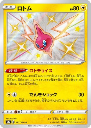 Rotom - 237/190 (Japanese)  - [S4a Shiny Star V] - Trinity Hobby