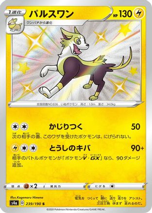 Boltund - 239/190 (Japanese)  239/190 - [S4a Shiny Star V]
