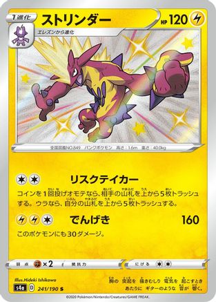 Toxtricity - 241/190 (Japanese)  241/190 - [S4a Shiny Star V]