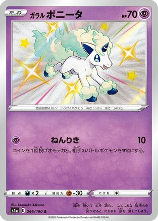 Galarian Ponyta - 246/190 (Japanese)  - [S4a Shiny Star V]