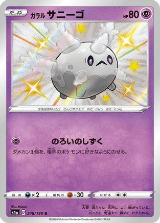 Galarian Corsola - 248/190 (Japanese)  248/190 - [S4a Shiny Star V]