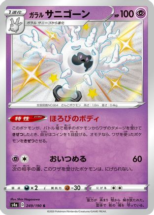 Galarian Cursola - 249/190 (Japanese)  249/190 - [S4a Shiny Star V]