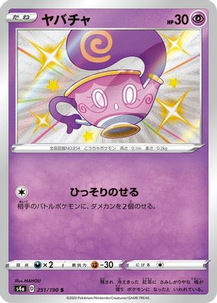 Sinistea - 251/190 (Japanese)  251/190 - [S4a Shiny Star V]
