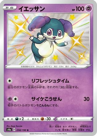 Indeedee - 258/190 (Japanese)  258/190 - [S4a Shiny Star V]