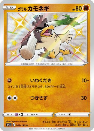 Galarian Farfetch'd - 262/190 (Japanese)  262/190 - [S4a Shiny Star V]