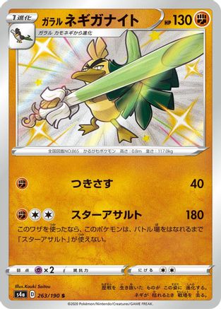 Galarian Sirfetch'd - 263/190 (Japanese)  - [S4a Shiny Star V]