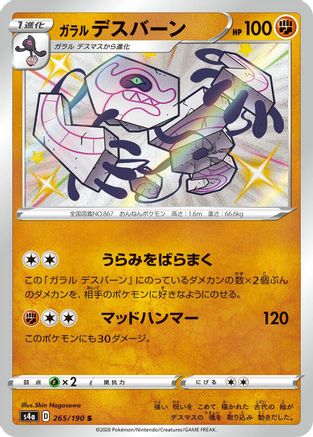 Galarian Runerigus - 265/190 (Japanese)  265/190 - [S4a Shiny Star V]