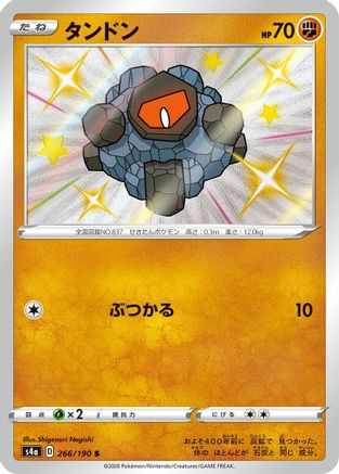 Rolycoly - 266/190 (Japanese)  266/190 - [S4a Shiny Star V]