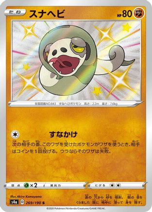 Silicobra - 269/190 (Japanese)  269/190 - [S4a Shiny Star V]