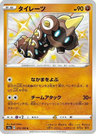 Falinks - 273/190 (Japanese)  273/190 - [S4a Shiny Star V]