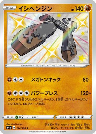 Stonjourner - 274/190 (Japanese)  274/190 - [S4a Shiny Star V]