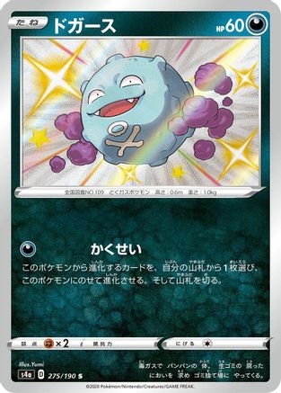 Koffing - 275/190 (Japanese)  275/190 - [S4a Shiny Star V]