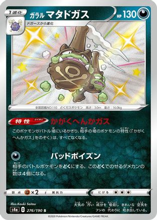 Galarian Weezing - 276/190 (Japanese)  276/190 - [S4a Shiny Star V]