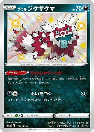 Galarian Zigzagoon - 277/190 (Japanese)  277/190 - [S4a Shiny Star V]