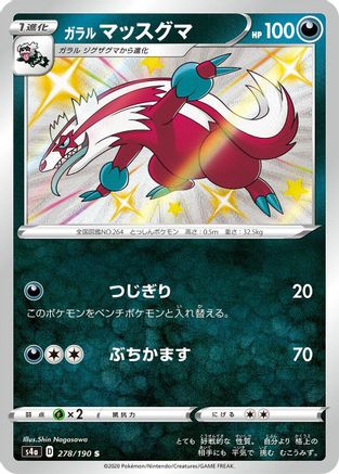 Galarian Linoone - 278/190 (Japanese)  278/190 - [S4a Shiny Star V]