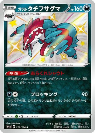 Galarian Obstagoon - 279/190 (Japanese)  279/190 - [S4a Shiny Star V]