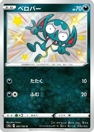 Impidimp - 282/190 (Japanese)  282/190 - [S4a Shiny Star V]