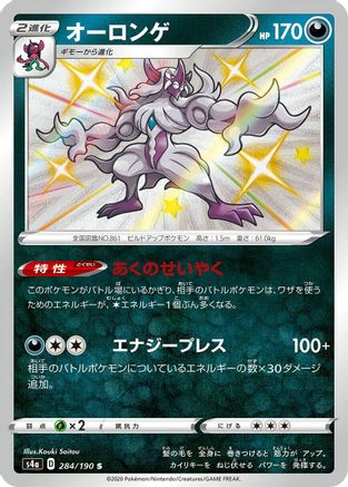 Grimmsnarl - 284/190 (Japanese)  - [S4a Shiny Star V] - Trinity Hobby