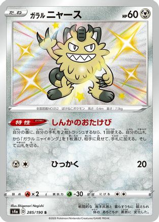 Galarian Meowth - 285/190 (Japanese)  285/190 - [S4a Shiny Star V]