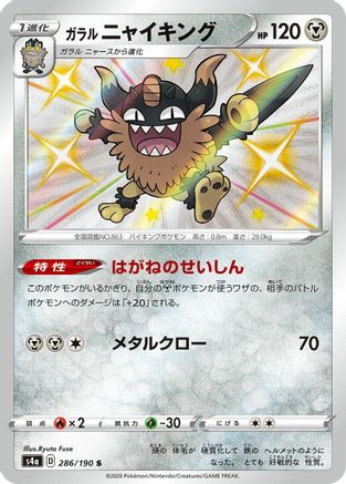 Galarian Perrserker - 286/190 (Japanese)  286/190 - [S4a Shiny Star V]