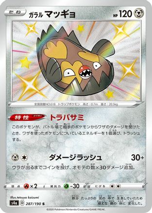 Galarian Stunfisk - 287/190 (Japanese)  - [S4a Shiny Star V] - Trinity Hobby