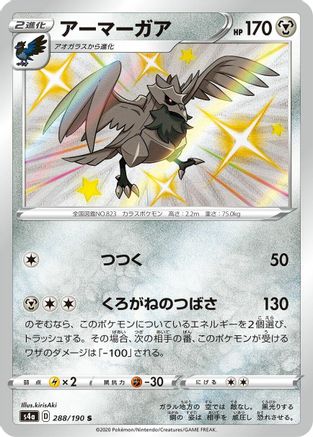 Corviknight - 288/190 (Japanese)  288/190 - [S4a Shiny Star V]