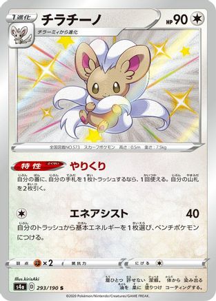 Cinccino - 293/190 (Japanese)  293/190 - [S4a Shiny Star V]
