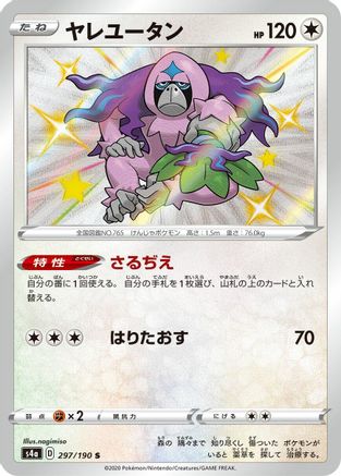 Oranguru - 297/190 (Japanese)  297/190 - [S4a Shiny Star V]