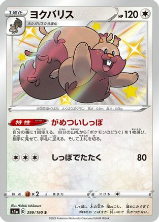 Greedent - 299/190 (Japanese)  299/190 - [S4a Shiny Star V]
