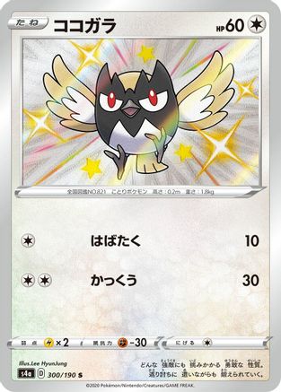 Rookidee - 300/190 (Japanese)  300/190 - [S4a Shiny Star V]