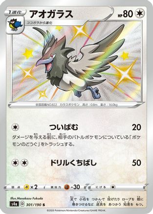 Corvisquire - 301/190 (Japanese)  301/190 - [S4a Shiny Star V]