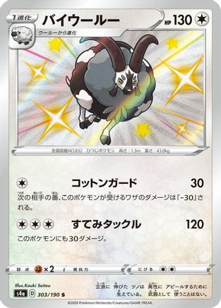 Dubwool - 303/190 (Japanese)  303/190 - [S4a Shiny Star V]