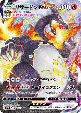 Charizard VMAX (Japanese)  308/190 - [S4a Shiny Star V]
