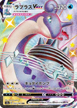 Lapras VMAX - 312/190 (Japanese)  312/190 - [S4a Shiny Star V]