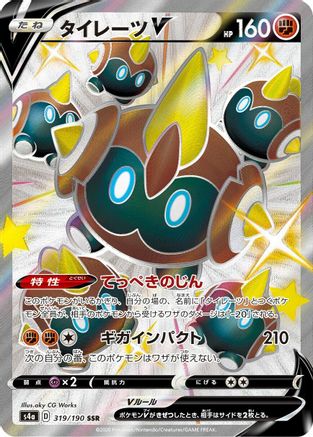 Falinks V - 319/190 (Japanese)  319/190 - [S4a Shiny Star V]