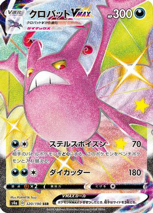 Crobat VMAX - 320/190 (Japanese)  320/190 - [S4a Shiny Star V]