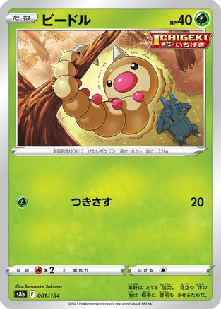 Weedle (Japanese)  001/184 - [S8b VMAX Climax]