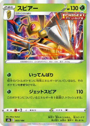 Beedrill (Japanese)  003/184 - [S8b VMAX Climax]