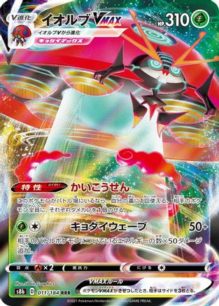 Orbeetle VMAX - 011/184 (Japanese)  011/184 - [S8b VMAX Climax]