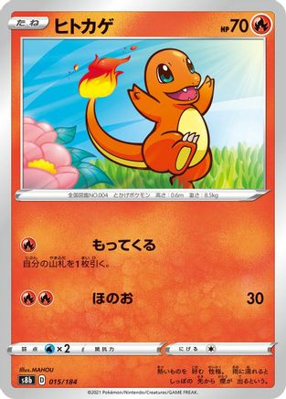 Charmander (Japanese)  015/184 - [S8b VMAX Climax]