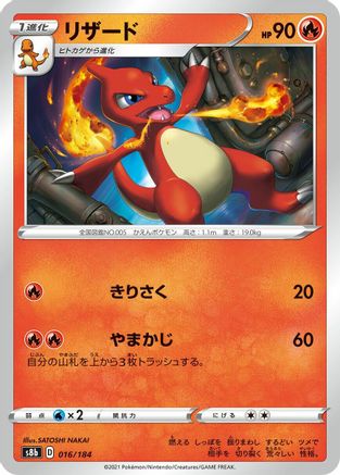 Charmeleon (Japanese)  016/184 - [S8b VMAX Climax]