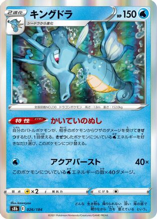 Kingdra - 026/184 (Japanese)  026/184 - [S8b VMAX Climax]