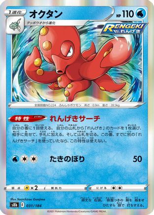 Octillery - 031/184 (Japanese)  031/184 - [S8b VMAX Climax]