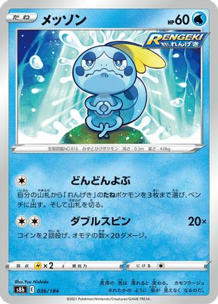 Sobble (Japanese)  036/184 - [S8b VMAX Climax]
