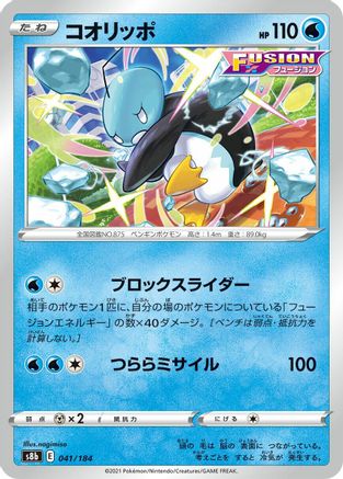 Eiscue (Japanese)  041/184 - [S8b VMAX Climax]
