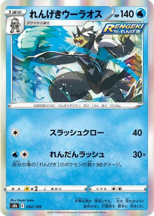 Rapid Strike Urshifu (Japanese)  042/184 - [S8b VMAX Climax]