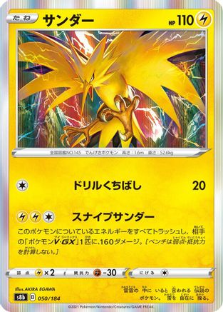 Zapdos (Japanese)  050/184 - [S8b VMAX Climax]